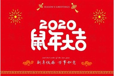柜族集團(tuán)向您拜個(gè)早年，祝大家鼠年快樂(lè)，萬(wàn)事大吉！
